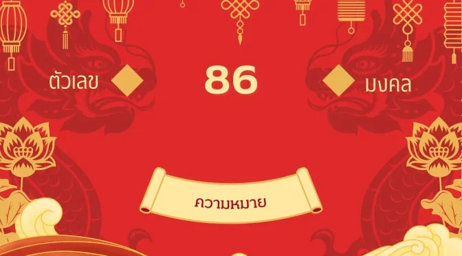 เลข 86 ความหมาย
