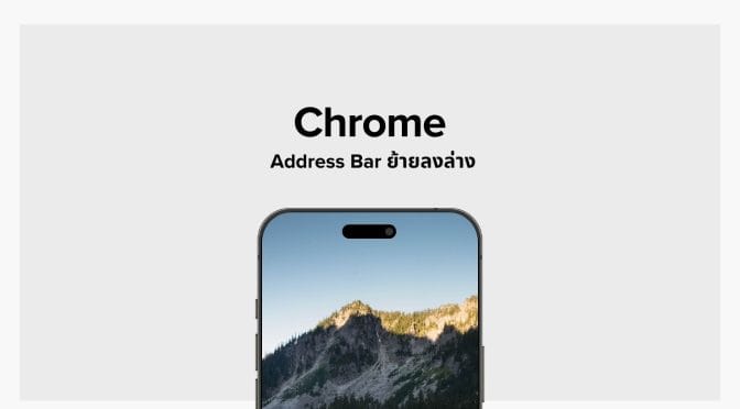พลิกโฉม Chrome: Address Bar ย้ายลงล่างเพื่อชีวิตที่ง่ายขึ้น