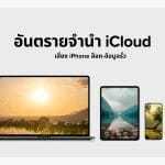 อันตรายจำนำ iCloud: เสี่ยง iPhone ล็อก-ข้อมูลรั่ว 3 อันตรายจำนำ iCloud: เสี่ยง iPhone ล็อก-ข้อมูลรั่ว
