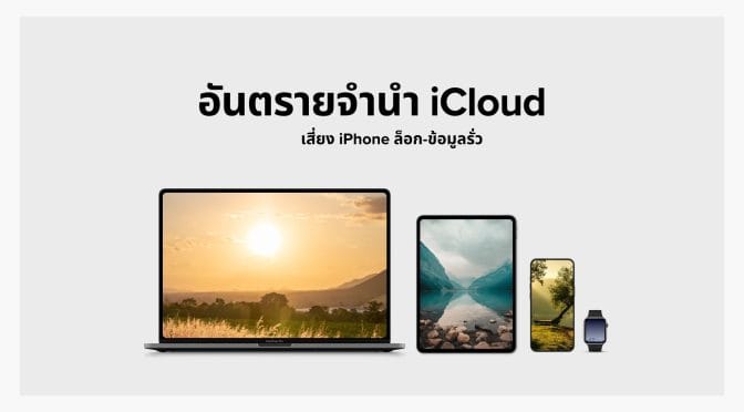 อันตรายจำนำ iCloud: เสี่ยง iPhone ล็อก-ข้อมูลรั่ว