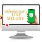 วิธีตั้งเสียงรอสาย LINE Melody ไม่เหมือนใคร ใช้ง่ายๆ 3 วิธีตั้งเสียงรอสาย LINE Melody ไม่เหมือนใคร ใช้ง่ายๆ