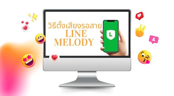 วิธีตั้งเสียงรอสาย LINE Melody ไม่เหมือนใคร ใช้ง่ายๆ