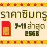 ราคาซิมทรู 7-11 ล่าสุด 2568: คุ้มสุดในทุกไลฟ์สไตล์ 3 ราคาซิมทรู 7-11 ล่าสุด 2568: คุ้มสุดในทุกไลฟ์สไตล์