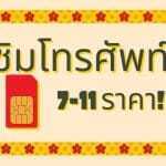 ซิมโทรศัพท์ 7-11 ราคา: ซื้อซิม True, dtac โปรเด็ด