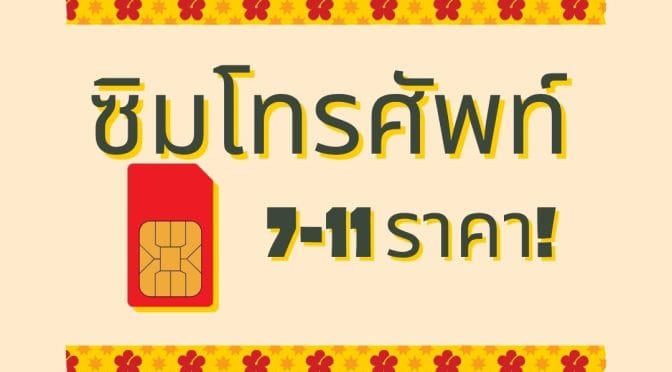 ซิมโทรศัพท์ 7-11 ราคา: ซื้อซิม True, dtac โปรเด็ด