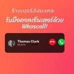 รับมือสายหรือร้านเบอร์ที่น่าสงสัย: ตรวจสอบก่อนให้ข้อมูล 3 ร้านเบอร์อัปมงคล: รับมือคอลเซ็นเตอร์ด้วย Whoscall
