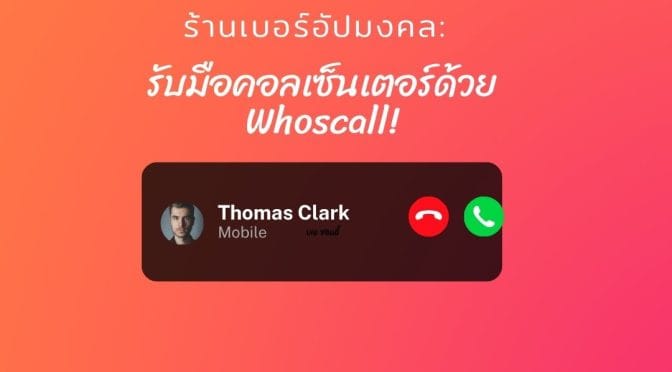 ร้านเบอร์อัปมงคล: รับมือคอลเซ็นเตอร์ด้วย Whoscall