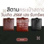 สีกระเป๋าสตางค์ตามวันเกิด 2568: เฮง รับทรัพย์ตลอดปี 2 สีกระเป๋าสตางค์ตามวันเกิด 2568: เฮง รับทรัพย์ตลอดปี