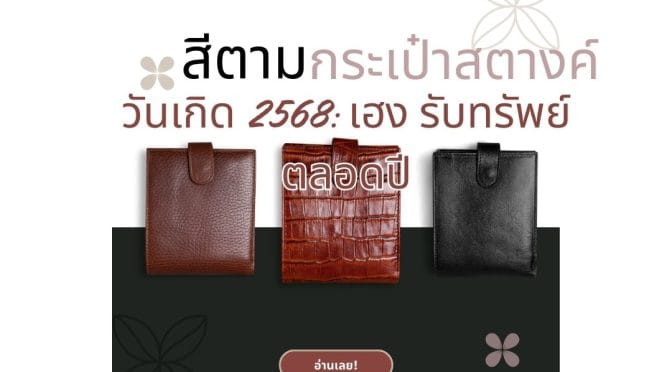 สีกระเป๋าสตางค์ตามวันเกิด 2568: เฮง รับทรัพย์ตลอดปี