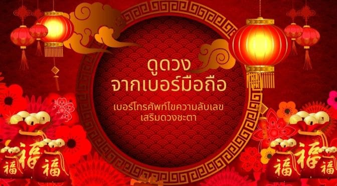 ดูดวงจากเบอร์มือถือ: เบอร์โทรศัพท์ไขความลับเลขเสริมดวงชะตา