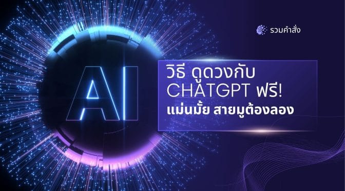 วิธี ดูดวงกับ ChatGPT ฟรี! แม่นมั้ย สายมูต้องลอง