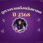 ดูดวงรายเดือนสิงหาคม : 12 ราศี งาน เงิน รัก ปัง: อัปเดตและอ่านอย่างมีเหตุผลปี 2026–2027 3 ดูดวงรายเดือนสิงหาคม 2568: 12 ราศี งาน เงิน รัก ปัง