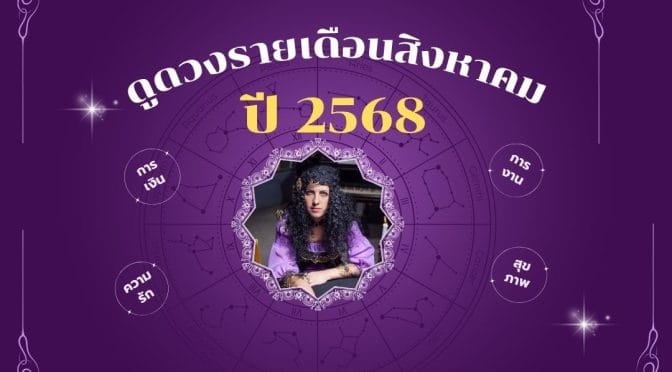 ดูดวงรายเดือนสิงหาคม 2568: 12 ราศี งาน เงิน รัก ปัง
