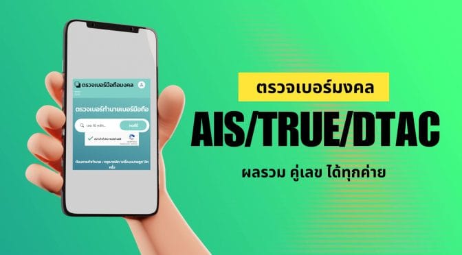 ตรวจเบอร์มงคล AIS/TRUE/DTAC ผลรวม คู่เลข ได้ทุกค่าย