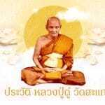 ประวัติ หลวงปู่ดู่ วัดสะแก พระผู้ไม่เคยทิ้งวัด ผู้รจนาคาถามหาจักรพรรดิ 3 ประวัติ หลวงปู่ดู่ วัดสะแก: พระผู้ไม่เคยทิ้งวัด