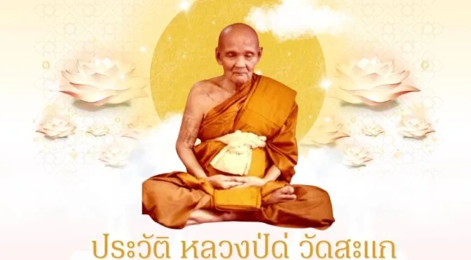 ประวัติ หลวงปู่ดู่ วัดสะแก: พระผู้ไม่เคยทิ้งวัด