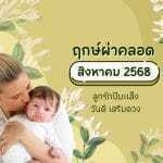 ฤกษ์ผ่าคลอด สิงหาคม 2568:วันดี เสริมดวงลูกรักปีมะเส็ง