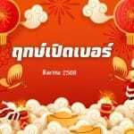 ฤกษ์เปิดเบอร์สิงหาคม 2568: เปิดแล้วเฮง รับทรัพย์ 3 ฤกษ์เปิดเบอร์สิงหาคม 2568: เปิดแล้วเฮง รับทรัพย์