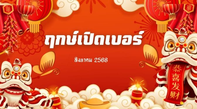 ฤกษ์เปิดเบอร์สิงหาคม 2568: เปิดแล้วเฮง รับทรัพย์