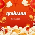 ฤกษ์มงคล สิงหาคม 2568: เปิดธุรกิจ แต่งงาน ขึ้นบ้านใหม่ 3 ฤกษ์มงคล สิงหาคม 2568: เปิดธุรกิจ แต่งงาน ขึ้นบ้านใหม่