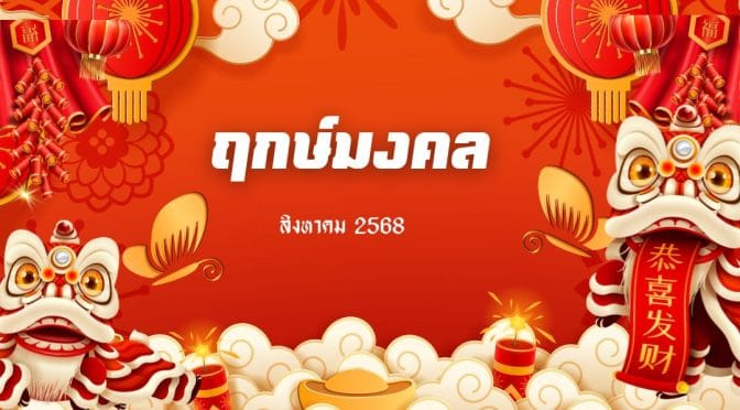 ฤกษ์มงคล สิงหาคม 2568: เปิดธุรกิจ แต่งงาน ขึ้นบ้านใหม่