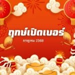 ฤกษ์เปิดเบอร์ กรกฎาคม 2568:เบอร์มงคลพลิกชีวิตฤกษ์ดีปี 2025 2 ฤกษ์เปิดเบอร์ กรกฎาคม 2568:เบอร์มงคลพลิกชีวิตฤกษ์ดีปี 2025