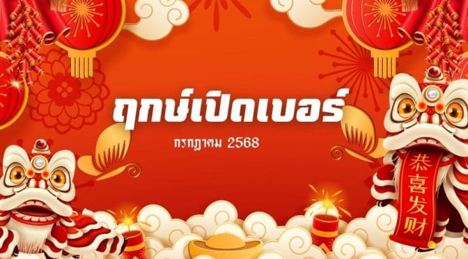 ฤกษ์เปิดเบอร์ กรกฎาคม 2568:เบอร์มงคลพลิกชีวิตฤกษ์ดีปี 2025