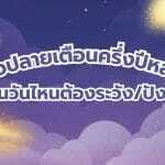 หมอปลายเตือนครึ่งปีหลัง! คนวันไหนต้องระวัง/ปัง: อัปเดตและอ่านอย่างมีเหตุผลปี 2026–2027 3 หมอปลายเตือนครึ่งปีหลัง! คนวันไหนต้องระวัง/ปัง