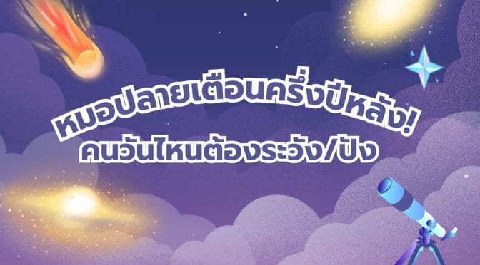 หมอปลายเตือนครึ่งปีหลัง! คนวันไหนต้องระวัง/ปัง