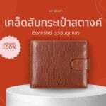 เคล็ดลับกระเป๋าสตางค์เรียกทรัพย์ ดูดเงินดูดทอง