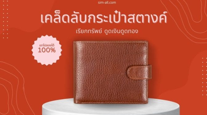เคล็ดลับกระเป๋าสตางค์เรียกทรัพย์ ดูดเงินดูดทอง