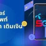 เช็กเบอร์โทรศัพท์ดีแทคเติมเงิน: ตรวจข้อมูลให้ถูกก่อนใช้งาน 2 เช็กเบอร์โทรศัพท์ ดีแทคเติมเงิน โทรออกง่าย ครบจบในที่เดียว