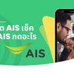 เช็กเน็ต AIS และเช็กเบอร์ AIS กดอะไร: วิธีตรวจสอบล่าสุด 3 เช็คเน็ต AIS เช็คเบอร์ AIS กดอะไร