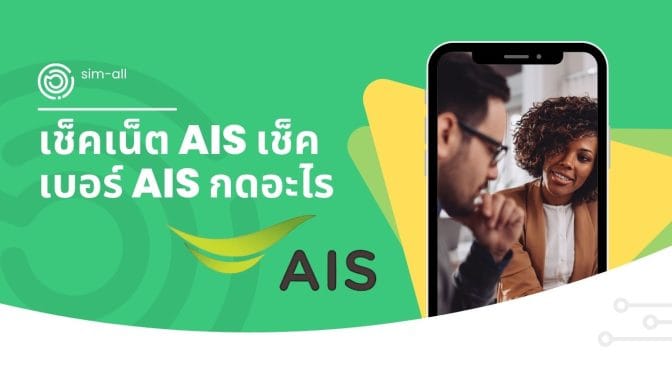 เช็คเน็ต AIS เช็คเบอร์ AIS กดอะไร? เรื่องง่ายๆ ที่ควรรู้
