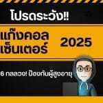 แก๊งคอลเซ็นเตอร์ 2025: 6 กลลวง! ป้องกันผู้สูงอายุ