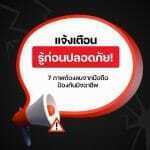 รู้ก่อนปลอดภัย! 7 ภาพต้องลบจากมือถือ ป้องกันมิจฉาชีพ 3 รู้ก่อนปลอดภัย! 7 ภาพต้องลบจากมือถือ ป้องกันมิจฉาชีพ
