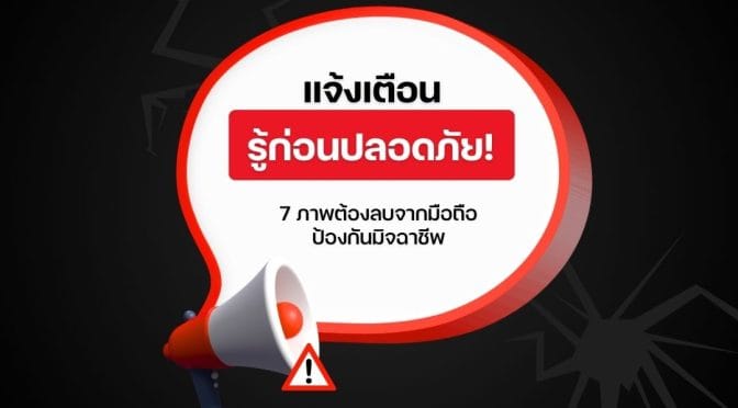 รู้ก่อนปลอดภัย! 7 ภาพต้องลบจากมือถือ ป้องกันมิจฉาชีพ