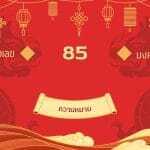 เลข 85 ความหมาย: อัจฉริยะนักแก้ปัญหาบนความวุ่นวาย: อัปเดตและอ่านอย่างมีเหตุผลปี 2026–2027 3 เลข 85 ความหมาย