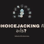 Choicejacking คืออะไร ภัยใหม่จากที่ชาร์จสาธารณะ 2 Choicejacking คืออะไร ภัยใหม่จากที่ชาร์จสาธารณะ