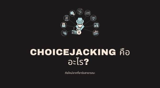 Choicejacking คืออะไร  ภัยใหม่จากที่ชาร์จสาธารณะ
