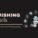 Quishing คืออะไรรู้ทันกลโกง QR Code Phishing ก่อนเป็นเหยื่อ 3 Quishing คืออะไรรู้ทันกลโกง QR Code Phishing ก่อนเป็นเหยื่อ