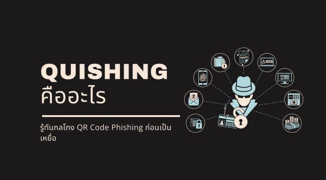 Quishing คืออะไรรู้ทันกลโกง QR Code Phishing ก่อนเป็นเหยื่อ