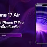 iPhone 17 Air จะทำให้ iPhone 17 Pro ขายยากขึ้นจริงหรือ 3 iPhone 17