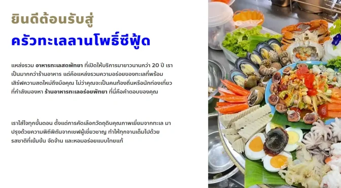 ครัวทะเลลานโพธิ์ซีฟู้ด: ร้านอาหารทะเลพัทยาที่ต้องลอง