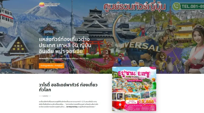 วาไรตี้ ฮอลิเดย์: เพื่อนร่วมทางสู่ทุกความสุขในการท่องเที่ยว