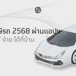 ต่อภาษีรถ 2568 ผ่านแอปฯ "เป๋าตัง" ง่าย ได้ที่บ้าน 3 ต่อภาษีรถ 2568 ผ่านแอปฯ "เป๋าตัง" ง่าย ได้ที่บ้าน