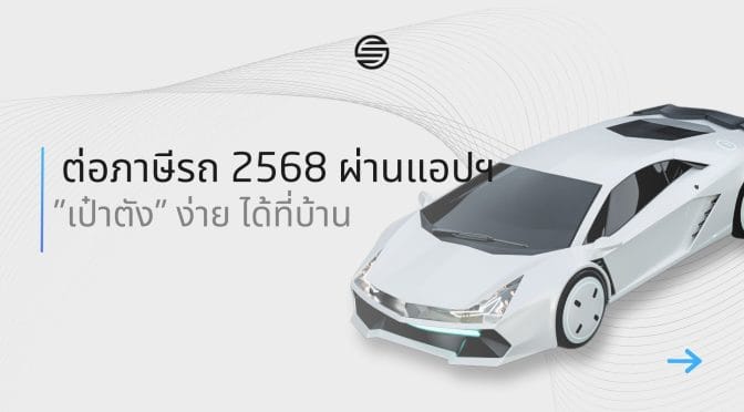 ต่อภาษีรถ 2568 ผ่านแอปฯ “เป๋าตัง” ง่าย ได้ที่บ้าน