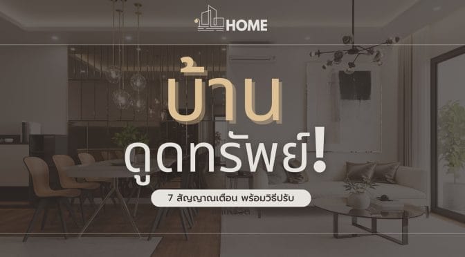 บ้านดูดทรัพย์! 7 สัญญาณเตือน พร้อมวิธีปรับแก้ให้ชีวิตรุ่ง