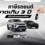 ภาษีรถยนต์ขาดเกิน 3 ปี มีโทษร้ายแรงแค่ไหน