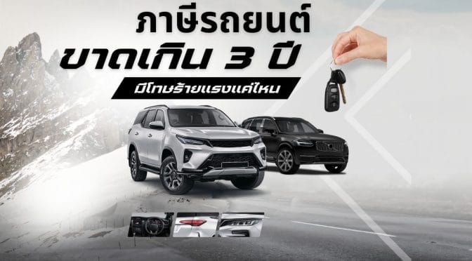 ภาษีรถยนต์ขาดเกิน 3 ปี มีโทษร้ายแรงแค่ไหน